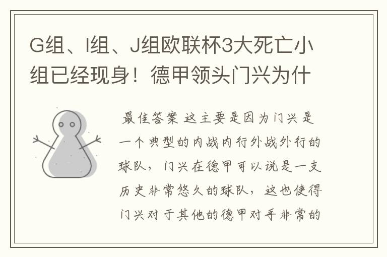 G组、I组、J组欧联杯3大死亡小组已经现身!德甲领头门兴为什么在J组垫底?