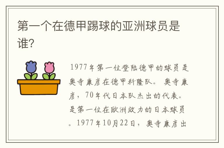 第一个在德甲踢球的亚洲球员是谁?
