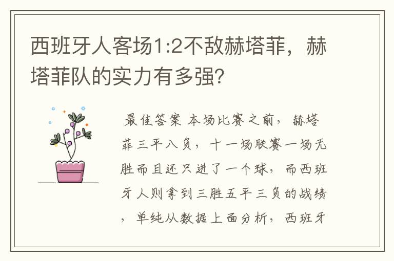 西班牙人客场1:2不敌赫塔菲,赫塔菲队的实力有多强?