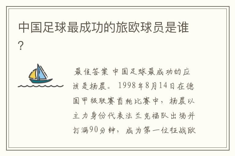 中国足球最成功的旅欧球员是谁?