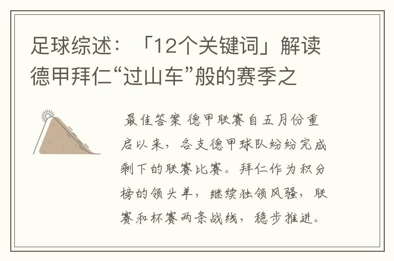 足球综述:「12个关键词」解读德甲拜仁“过山车”般的赛季之旅