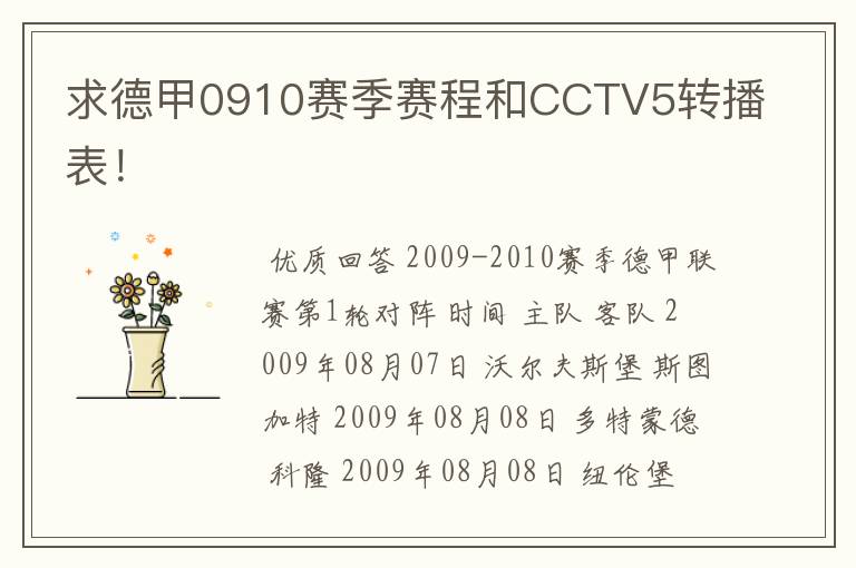 求德甲0910赛季赛程和CCTV5转播表!