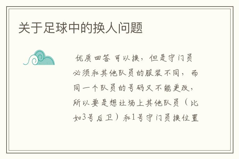 关于足球中的换人问题