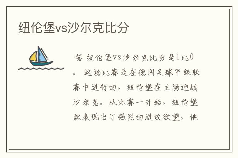 纽伦堡vs沙尔克比分