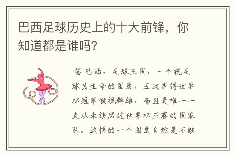 巴西足球历史上的十大前锋,你知道都是谁吗?