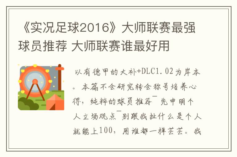 《实况足球2016》大师联赛最强球员推荐 大师联赛谁最好用