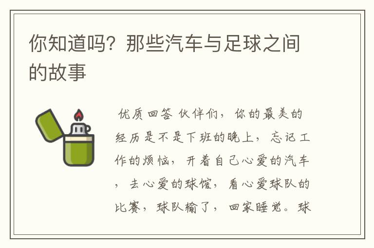 你知道吗?那些汽车与足球之间的故事