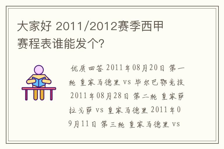 大家好 2011/2012赛季西甲赛程表谁能发个?