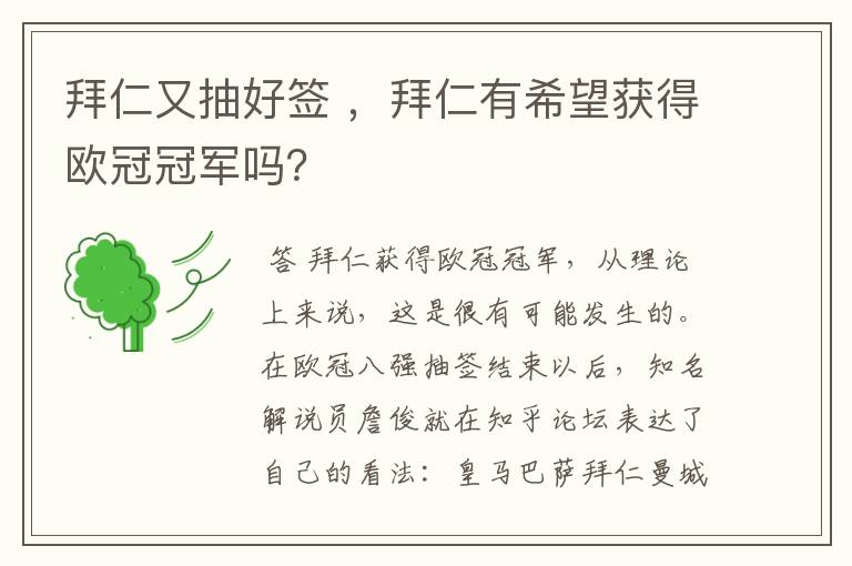 拜仁又抽好签 ,拜仁有希望获得欧冠冠军吗?