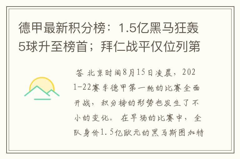 德甲最新积分榜:1.5亿黑马狂轰5球升至榜首;拜仁战平仅位列第7