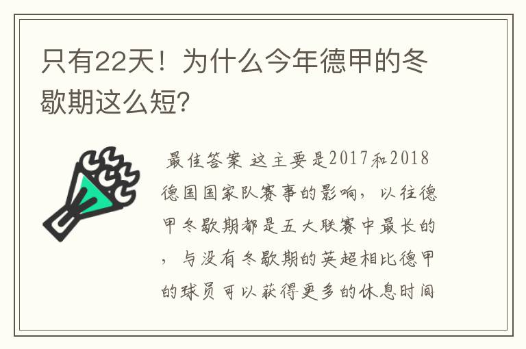 只有22天!为什么今年德甲的冬歇期这么短?
