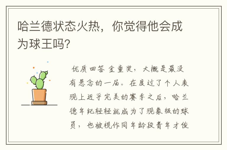 哈兰德状态火热,你觉得他会成为球王吗?