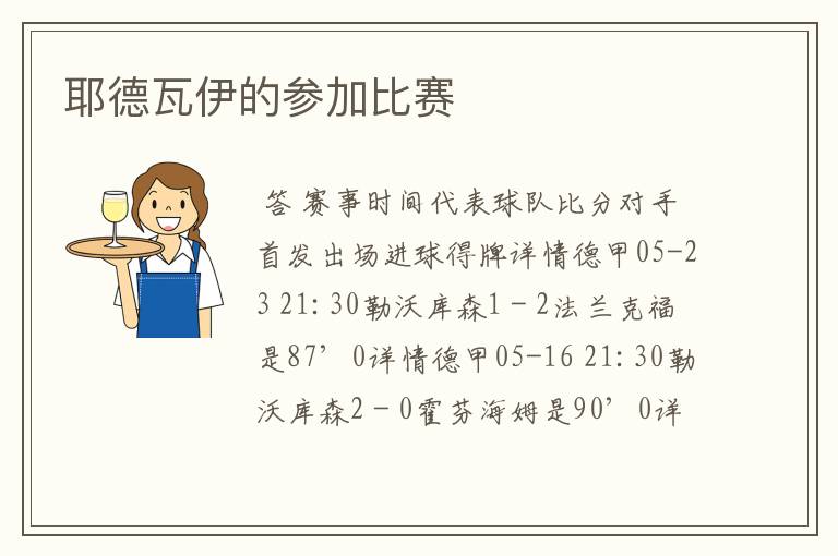 耶德瓦伊的参加比赛