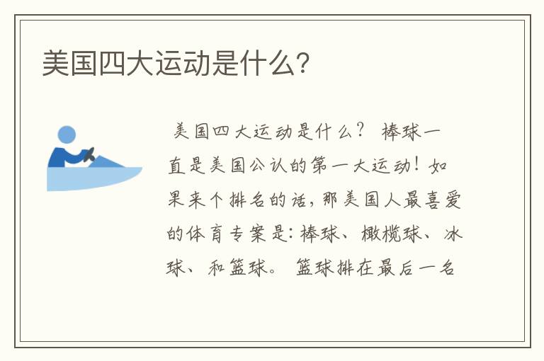 美国四大运动是什么?