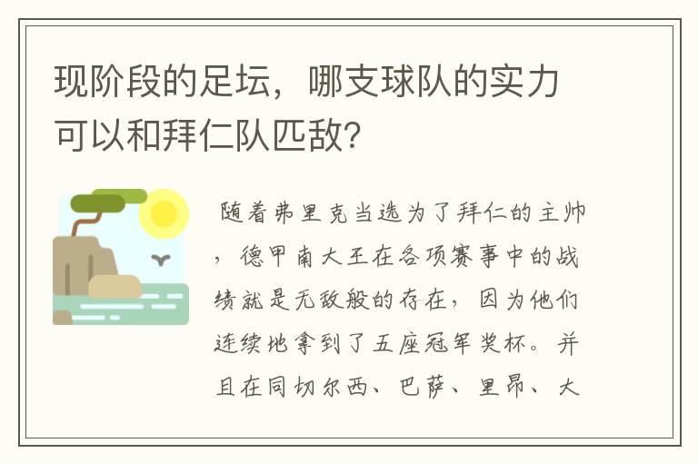 现阶段的足坛,哪支球队的实力可以和拜仁队匹敌?