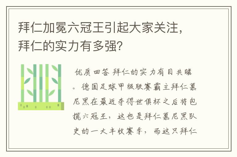 拜仁加冕六冠王引起大家关注,拜仁的实力有多强?