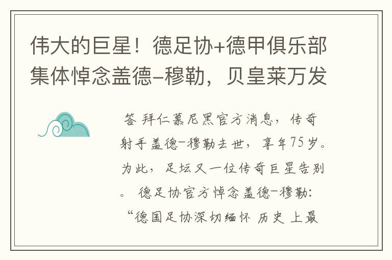 伟大的巨星!德足协+德甲俱乐部集体悼念盖德-穆勒,贝皇莱万发声