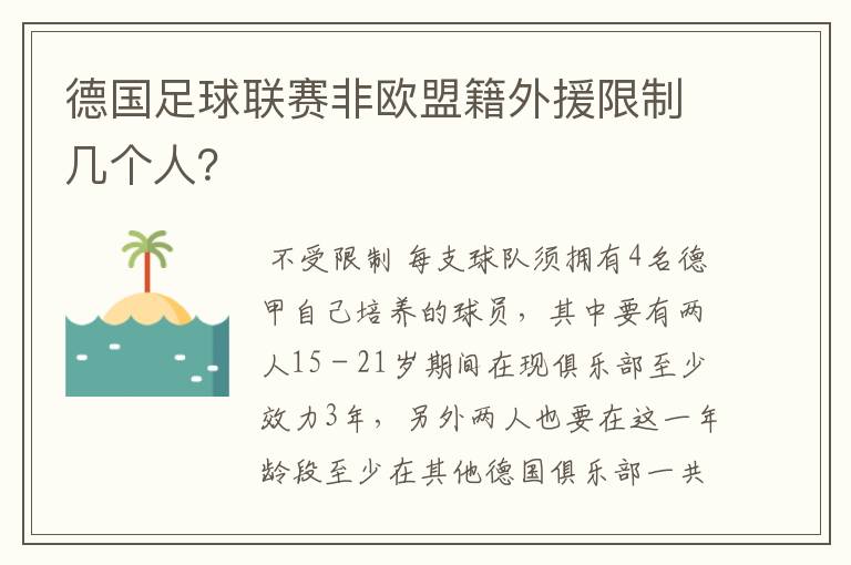 德国足球联赛非欧盟籍外援限制几个人?