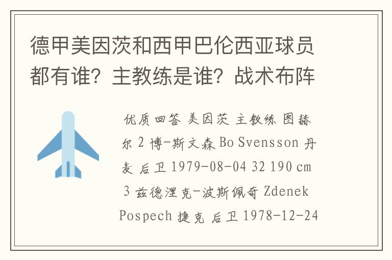 德甲美因茨和西甲巴伦西亚球员都有谁?主教练是谁?战术布阵怎样?