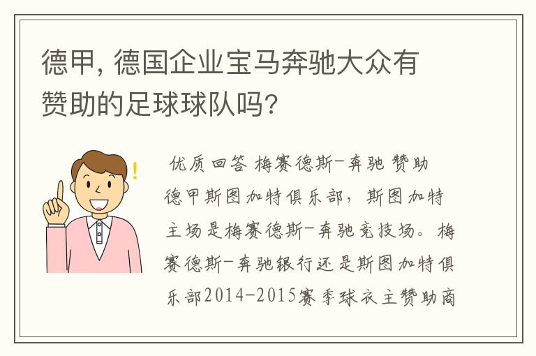 德甲, 德国企业宝马奔驰大众有赞助的足球球队吗?
