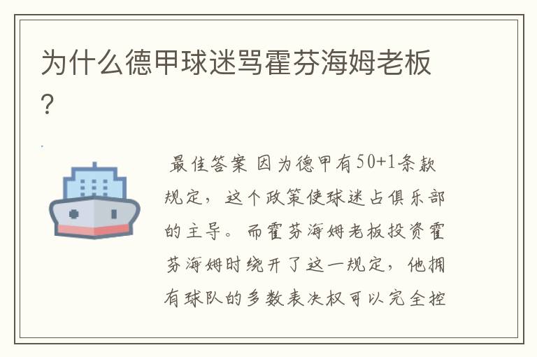为什么德甲球迷骂霍芬海姆老板?