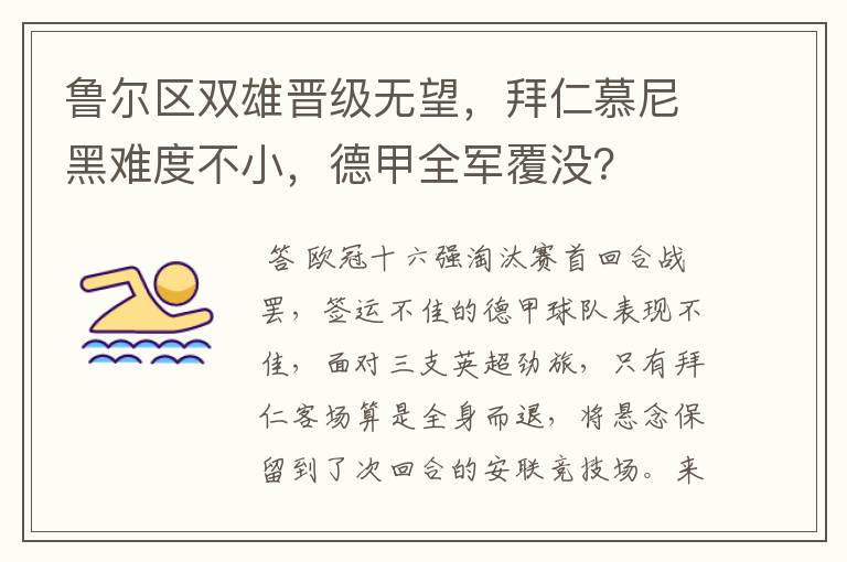 鲁尔区双雄晋级无望,拜仁慕尼黑难度不小,德甲全军覆没?