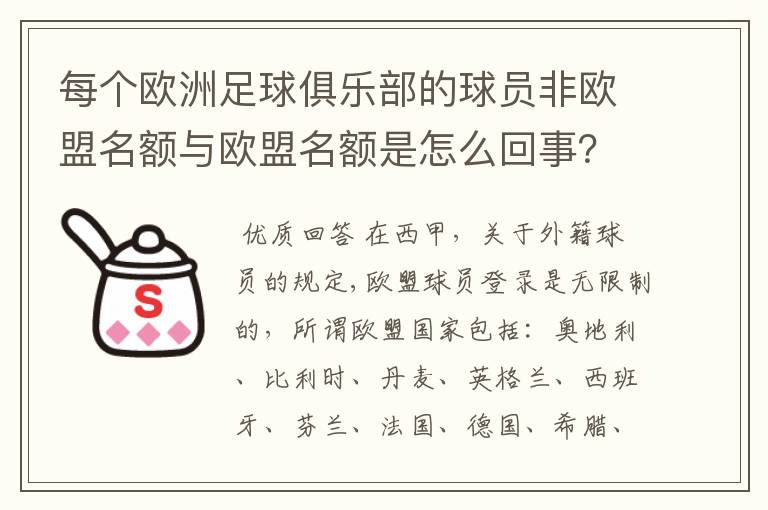 每个欧洲足球俱乐部的球员非欧盟名额与欧盟名额是怎么回事?