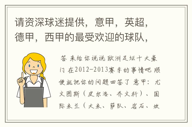 请资深球迷提供,意甲,英超,德甲,西甲的最受欢迎的球队,并且注释每个球队的明星是谁,财富悬赏100分.