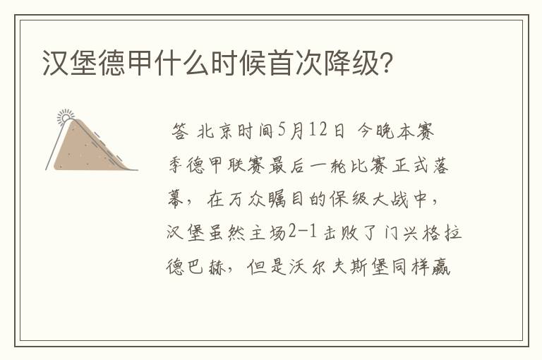 汉堡德甲什么时候首次降级？