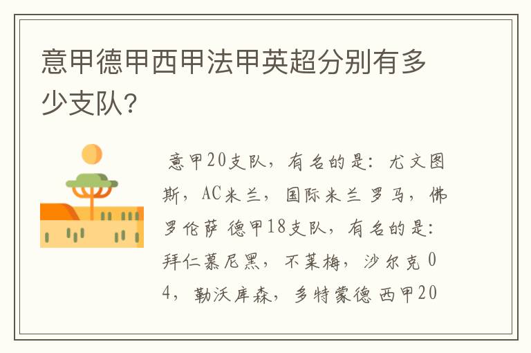 意甲德甲西甲法甲英超分别有多少支队?