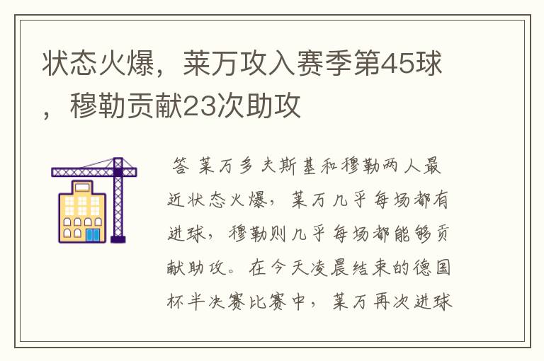 状态火爆,莱万攻入赛季第45球,穆勒贡献23次助攻