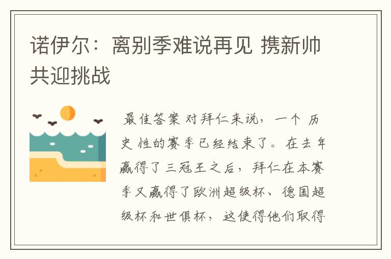 诺伊尔:离别季难说再见 携新帅共迎挑战