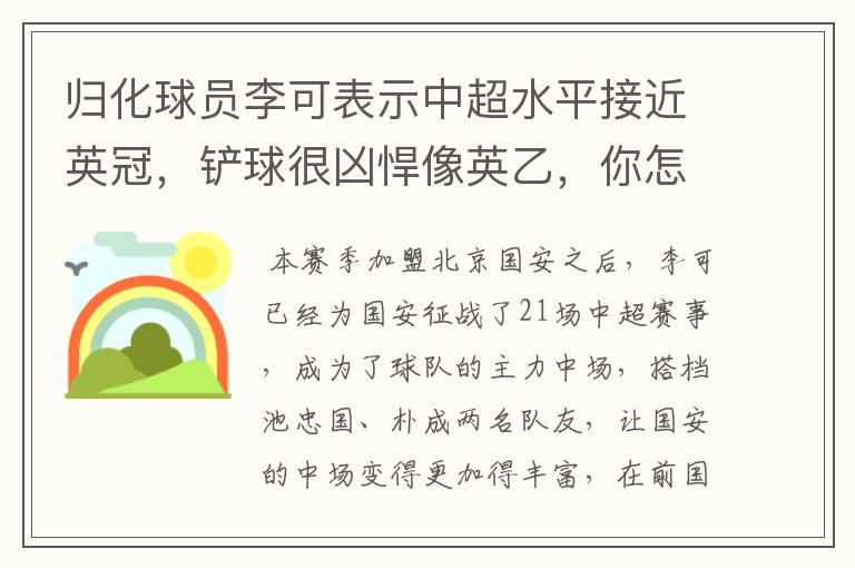 归化球员李可表示中超水平接近英冠,铲球很凶悍像英乙,你怎么看?