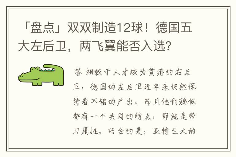 「盘点」双双制造12球!德国五大左后卫,两飞翼能否入选?