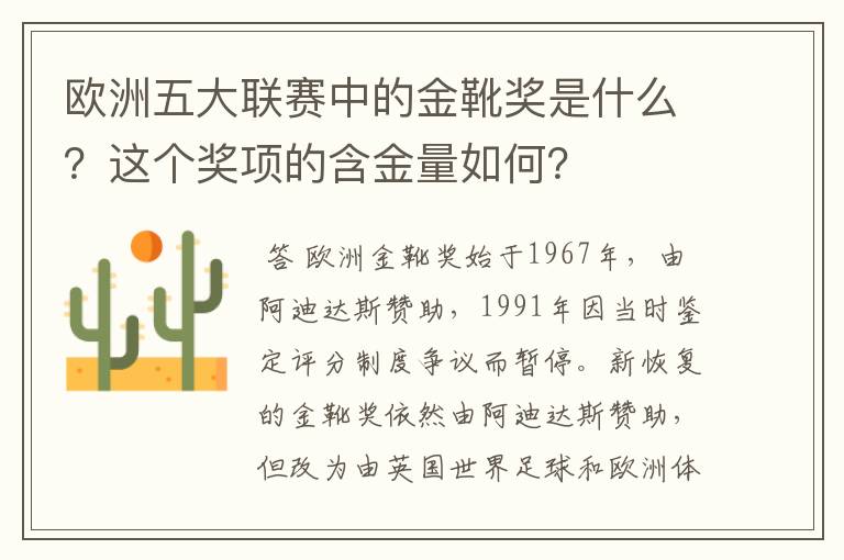 欧洲五大联赛中的金靴奖是什么?这个奖项的含金量如何?