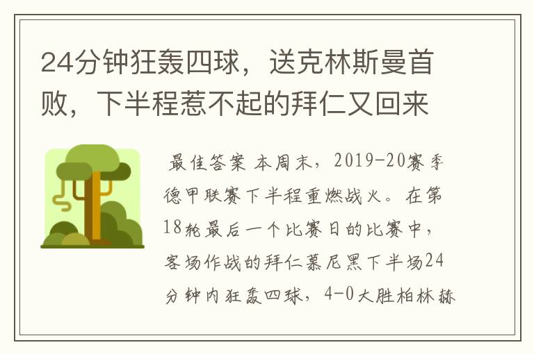 24分钟狂轰四球,送克林斯曼首败,下半程惹不起的拜仁又回来了?