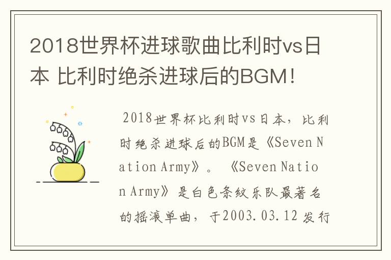 2018世界杯进球歌曲比利时vs日本 比利时绝杀进球后的BGM!