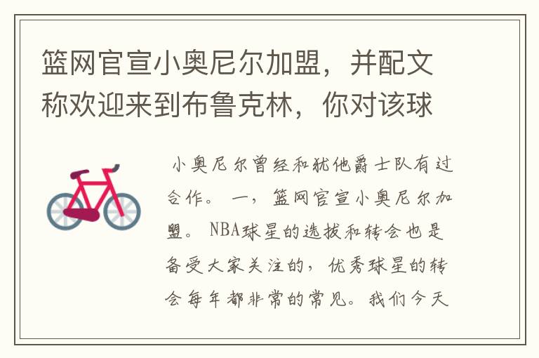 篮网官宣小奥尼尔加盟,并配文称欢迎来到布鲁克林,你对该球员有何了解?