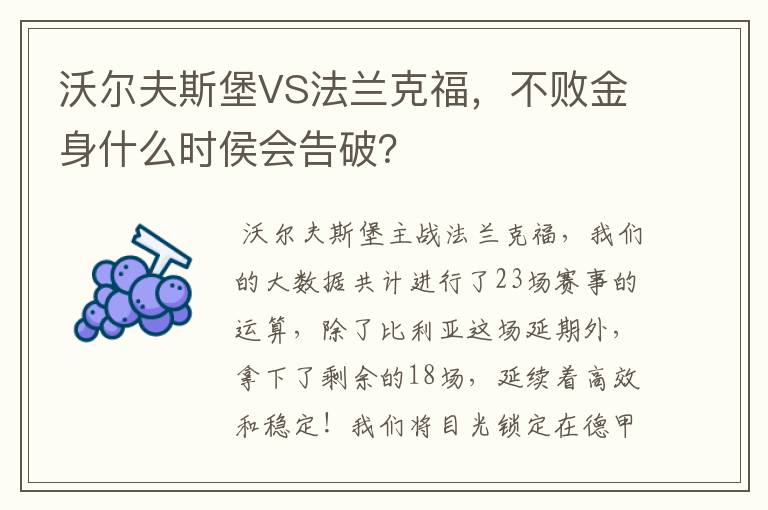 沃尔夫斯堡VS法兰克福,不败金身什么时侯会告破?