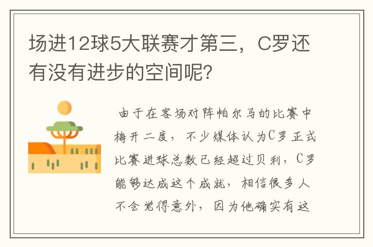 场进12球5大联赛才第三,C罗还有没有进步的空间呢?