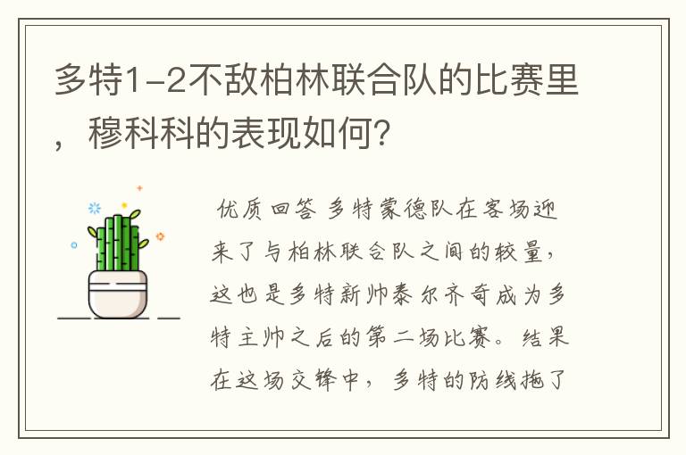 多特1-2不敌柏林联合队的比赛里,穆科科的表现如何?