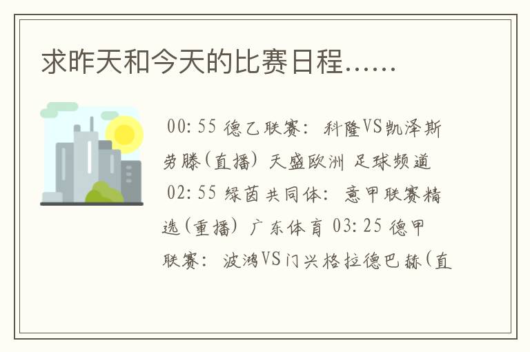 求昨天和今天的比赛日程……