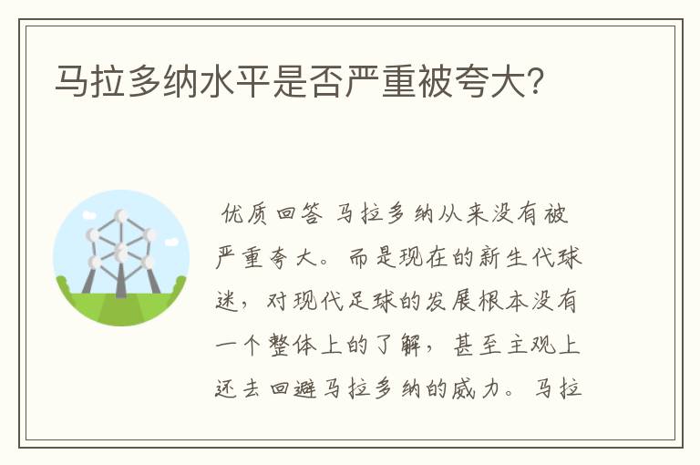 马拉多纳水平是否严重被夸大？