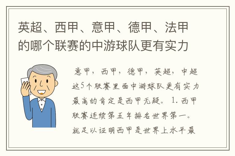 英超、西甲、意甲、德甲、法甲的哪个联赛的中游球队更有实力?