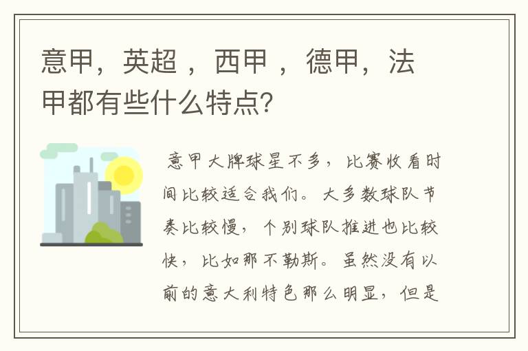 意甲,英超 ,西甲 ,德甲,法甲都有些什么特点?