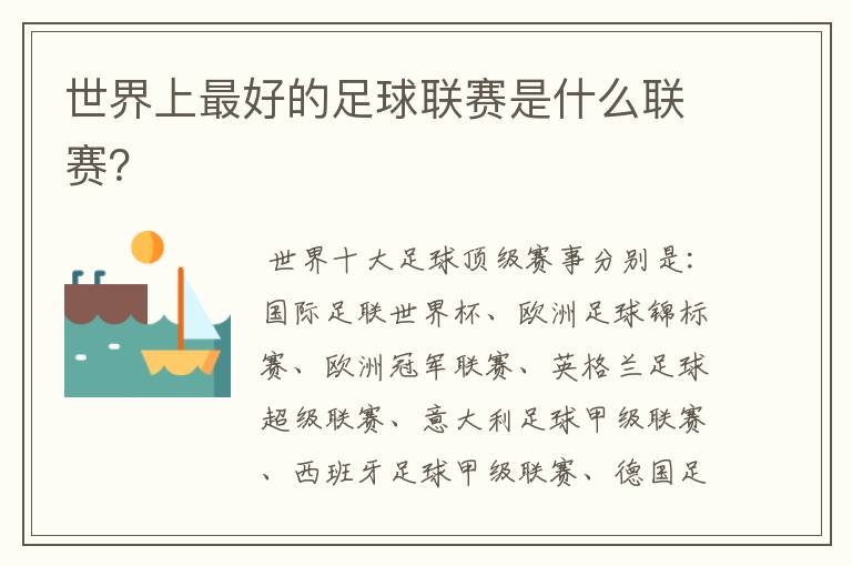 世界上最好的足球联赛是什么联赛?