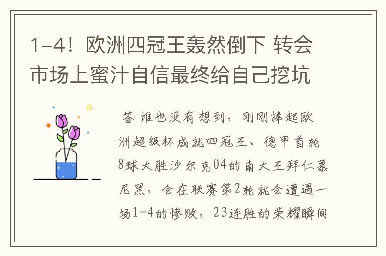 1-4!欧洲四冠王轰然倒下 转会市场上蜜汁自信最终给自己挖坑