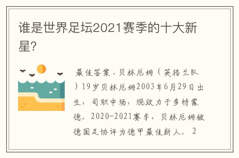 谁是世界足坛2021赛季的十大新星?