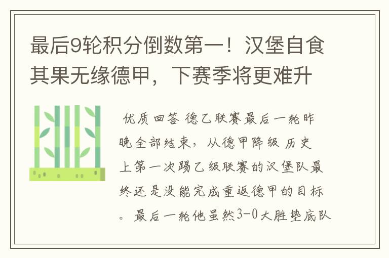 最后9轮积分倒数第一!汉堡自食其果无缘德甲,下赛季将更难升级