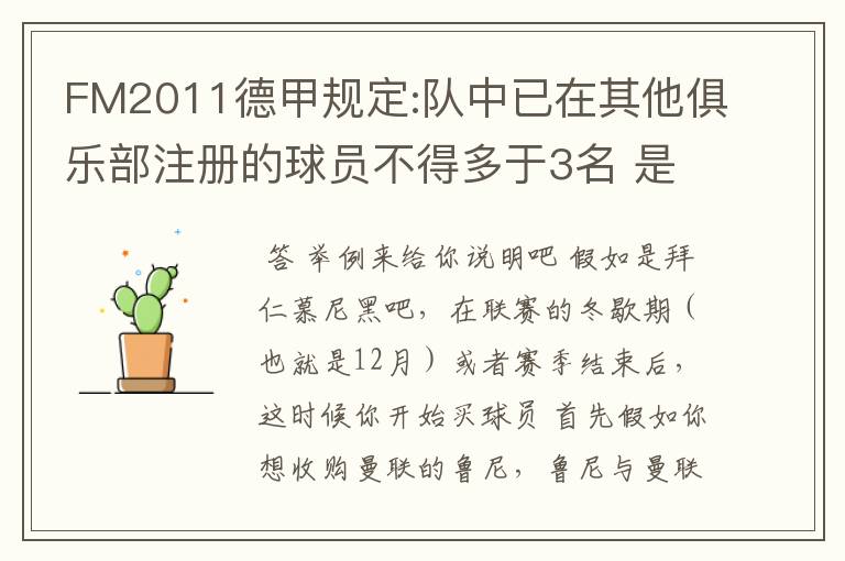 FM2011德甲规定:队中已在其他俱乐部注册的球员不得多于3名 是什么意思啊?